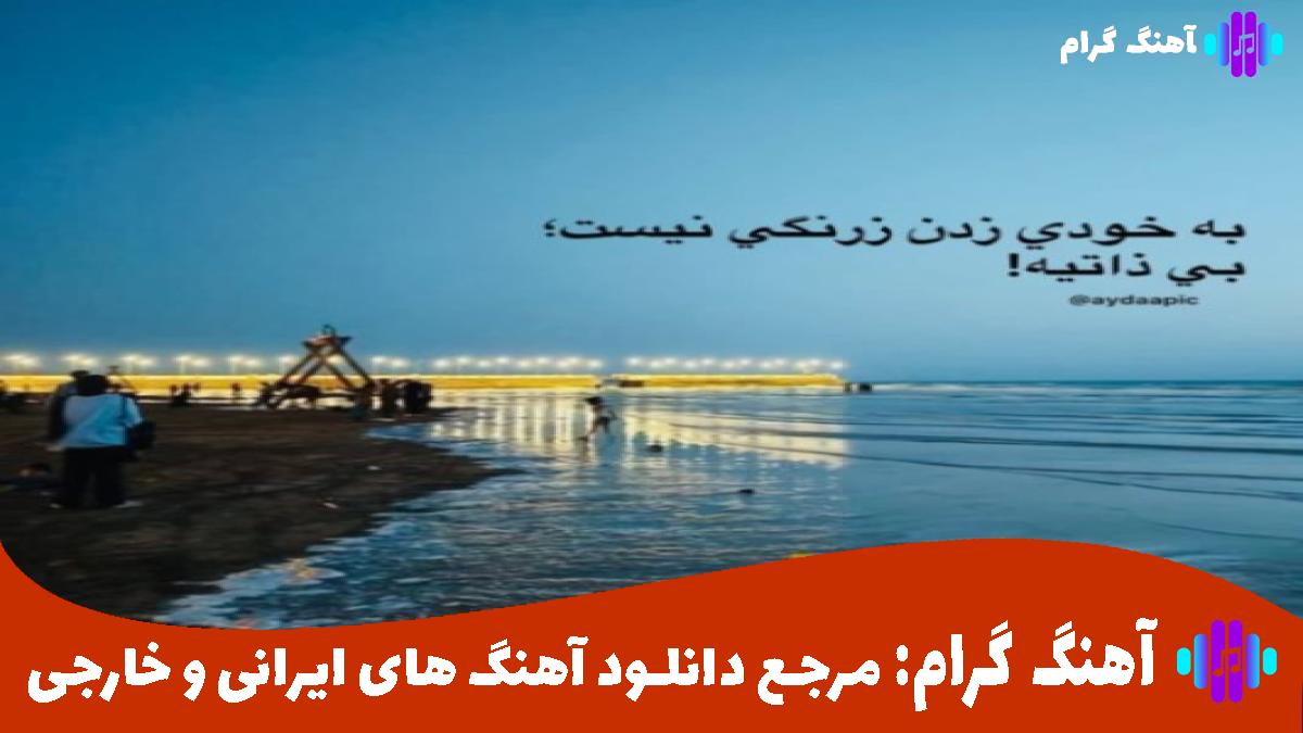 کاور آهنگ به دختره میگم کلاچ بگیرم بهم دنده میدی برات بمیرم از رامین تجنگی